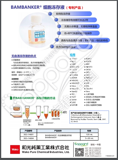 BAMBANKER® 无血清细胞冻存液                              BAMBANKER®